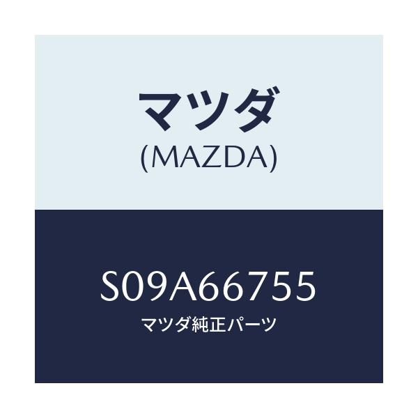 マツダ(MAZDA) ケース リレーボツクス/ボンゴ/PWスイッチ/マツダ純正部品/S09A66755(S09A-66-755)