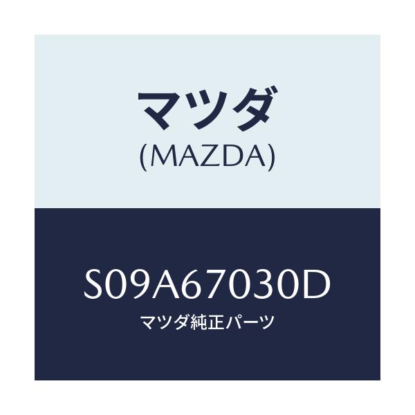 マツダ(MAZDA) ハーネス インストルメント/ボンゴ/ハーネス/マツダ純正部品/S09A67030D(S09A-67-030D)
