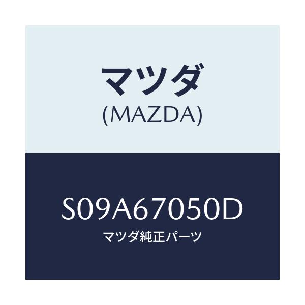 マツダ(MAZDA) ハーネス リヤー/ボンゴ/ハーネス/マツダ純正部品/S09A67050D(S09A-67-050D)