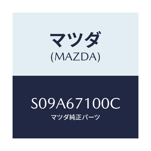 マツダ(MAZDA) ハーネス ルームランプ/ボンゴ/ハーネス/マツダ純正部品/S09A67100C(S09A-67-100C)