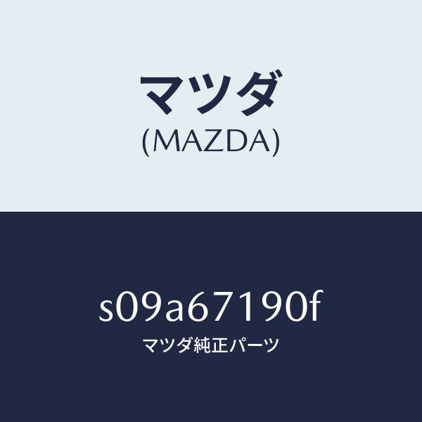 マツダ(MAZDA)ハーネス ドライバーサイト ドアー/マツダ純正部品/ボンゴ/S09A67190F(S09A-67-190F)