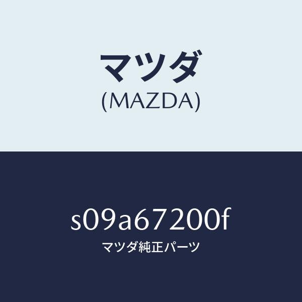 マツダ(MAZDA)ハーネス パツセンジヤー ドアー/マツダ純正部品/ボンゴ/S09A67200F(S09A-67-200F)