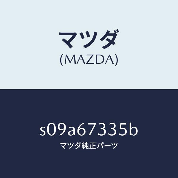 マツダ(MAZDA)ブレード スノー ワイパー/マツダ純正部品/ボンゴ/S09A67335B(S09A-67-335B)