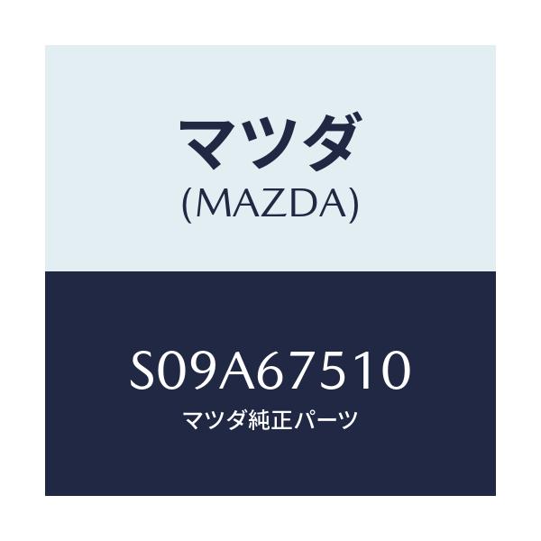 マツダ(MAZDA) ノズル(R) ウオツシヤー/ボンゴ/ハーネス/マツダ純正部品/S09A67510(S09A-67-510)