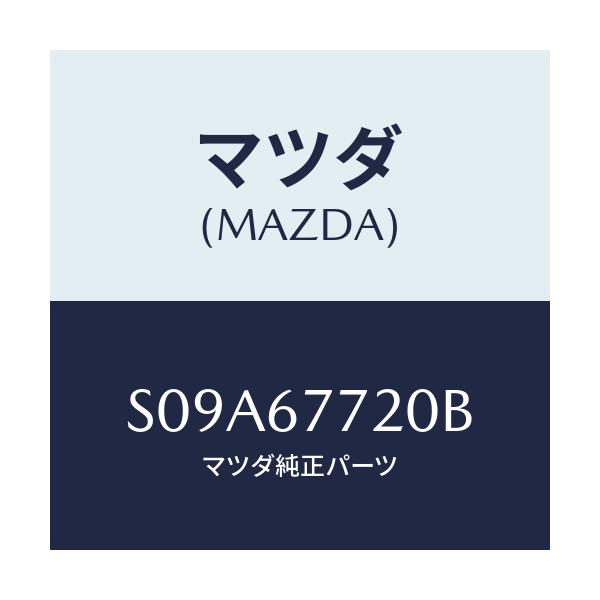 マツダ(MAZDA) タイマー&ブザー/ボンゴ/ハーネス/マツダ純正部品/S09A67720B(S09A-67-720B)