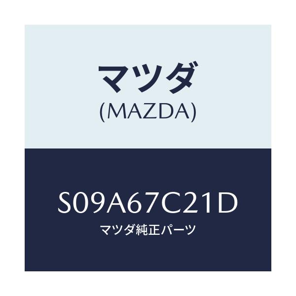 マツダ(MAZDA) クリツプ ハーネス/ボンゴ/ハーネス/マツダ純正部品/S09A67C21D(S09A-67-C21D)