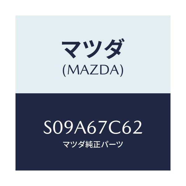 マツダ(MAZDA) クリツプ/ボンゴ/ハーネス/マツダ純正部品/S09A67C62(S09A-67-C62)