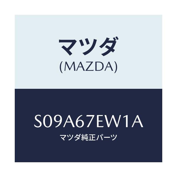 マツダ(MAZDA) ワイヤー アース/ボンゴ/ハーネス/マツダ純正部品/S09A67EW1A(S09A-67-EW1A)
