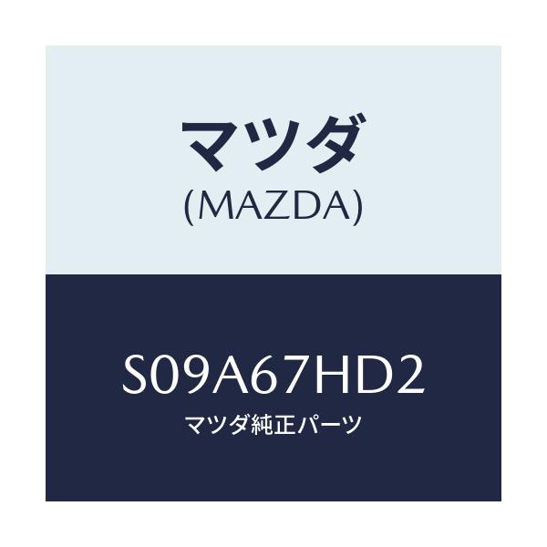 マツダ(MAZDA) カバー/ボンゴ/ハーネス/マツダ純正部品/S09A67HD2(S09A-67-HD2)