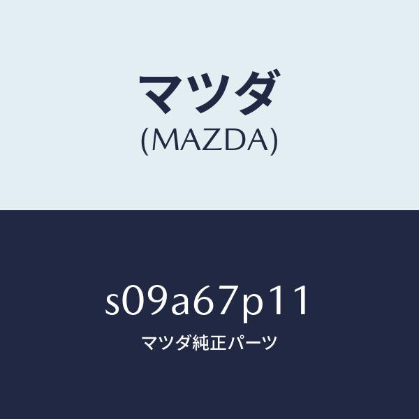 マツダ(MAZDA)プロテクター/マツダ純正部品/ボンゴ/S09A67P11(S09A-67-P11)