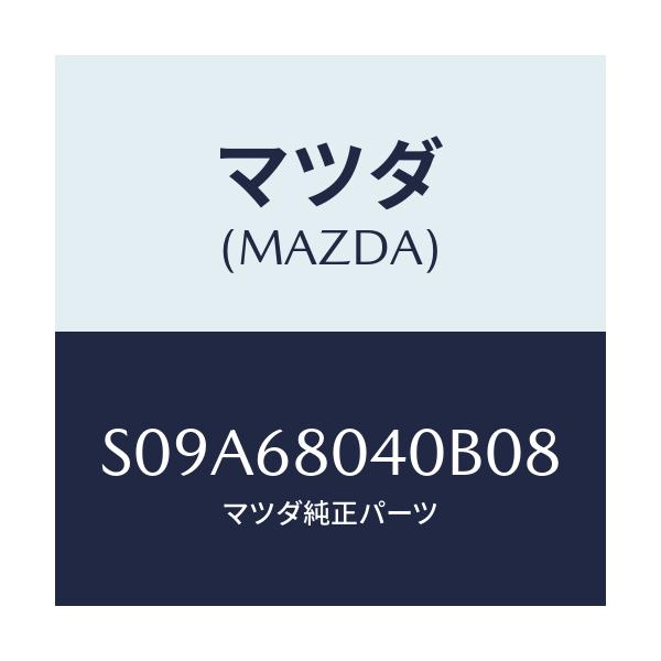 マツダ(MAZDA) シーリング トツプ-リヤー/ボンゴ/トリム/マツダ純正部品/S09A68040B08(S09A-68-040B0)