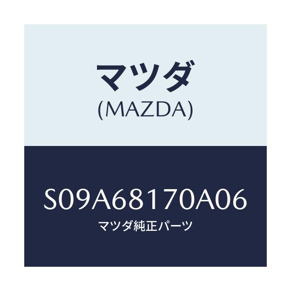マツダ(MAZDA) トリム(L) ’A’ピラー/ボンゴ/トリム/マツダ純正部品/S09A68170A06(S09A-68-170A0)