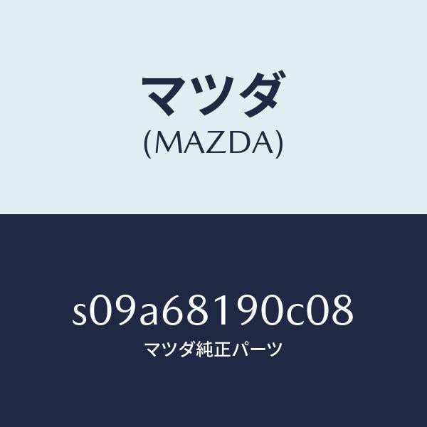 マツダ(MAZDA)トリム(R) UPB ピラー/マツダ純正部品/ボンゴ/S09A68190C08(S09A-68-190C0)