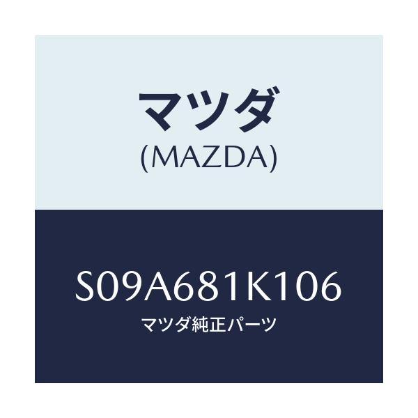 マツダ(MAZDA) カバー(FRT L) レールサイト/ボンゴ/トリム/マツダ純正部品/S09A681K106(S09A-68-1K106)