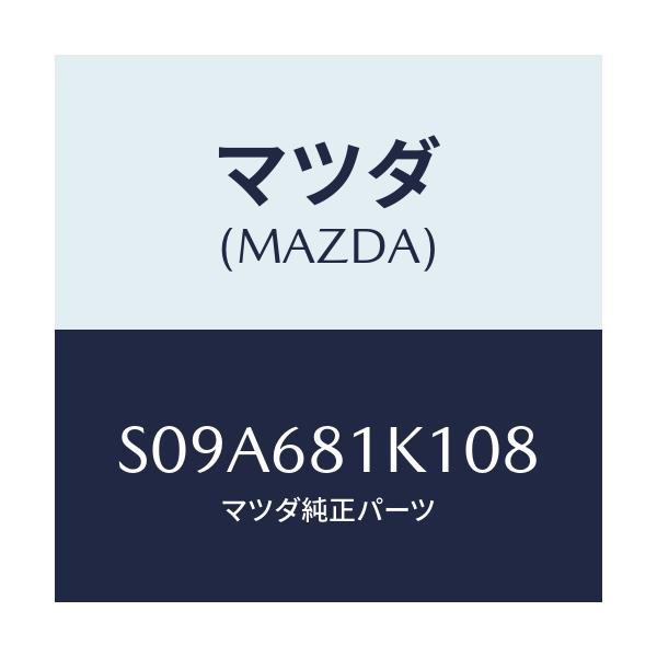 マツダ(MAZDA) カバー(FRT L) レールサイト/ボンゴ/トリム/マツダ純正部品/S09A681K108(S09A-68-1K108)