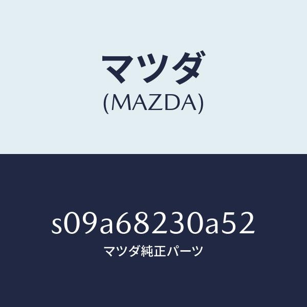 マツダ(MAZDA)トリム(L) ロアーB ピラー/マツダ純正部品/ボンゴ/S09A68230A52(S09A-68-230A5)