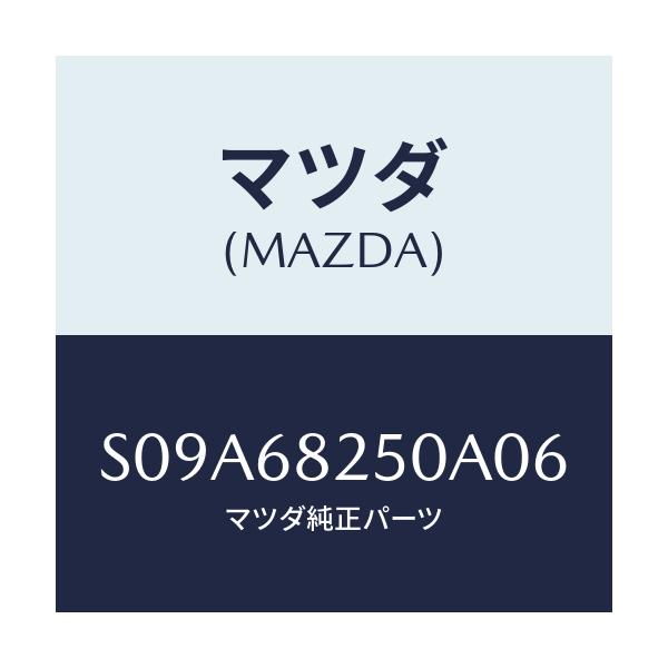 マツダ(MAZDA) トリム(R) ’C’ピラー/ボンゴ/トリム/マツダ純正部品/S09A68250A06(S09A-68-250A0)