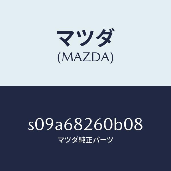 マツダ(MAZDA)トリム(L)C ピラー/マツダ純正部品/ボンゴ/S09A68260B08(S09A-68-260B0)