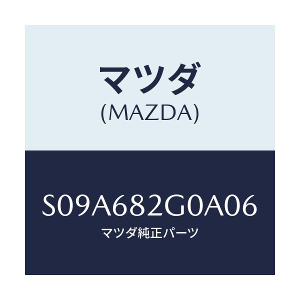 マツダ(MAZDA) カバー(RR R) C.ピラー/ボンゴ/トリム/マツダ純正部品/S09A682G0A06(S09A-68-2G0A0)