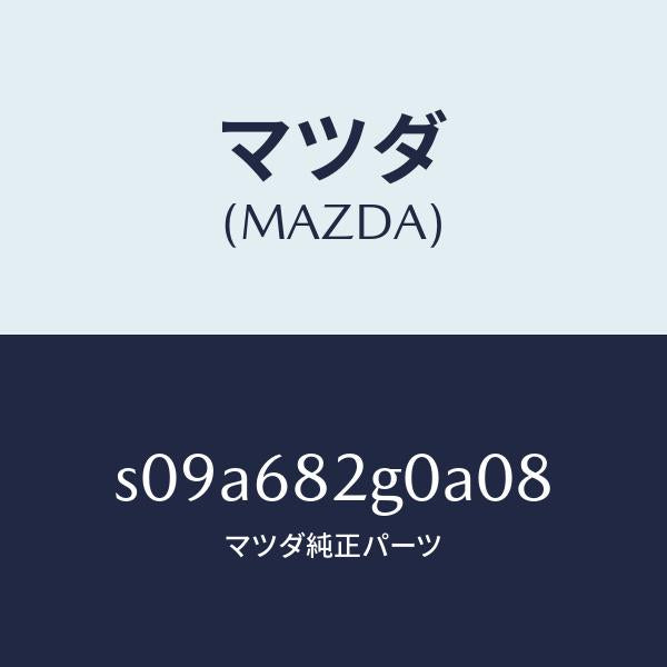 マツダ(MAZDA)カバー (RR R) C.ピラー/マツダ純正部品/ボンゴ/S09A682G0A08(S09A-68-2G0A0)