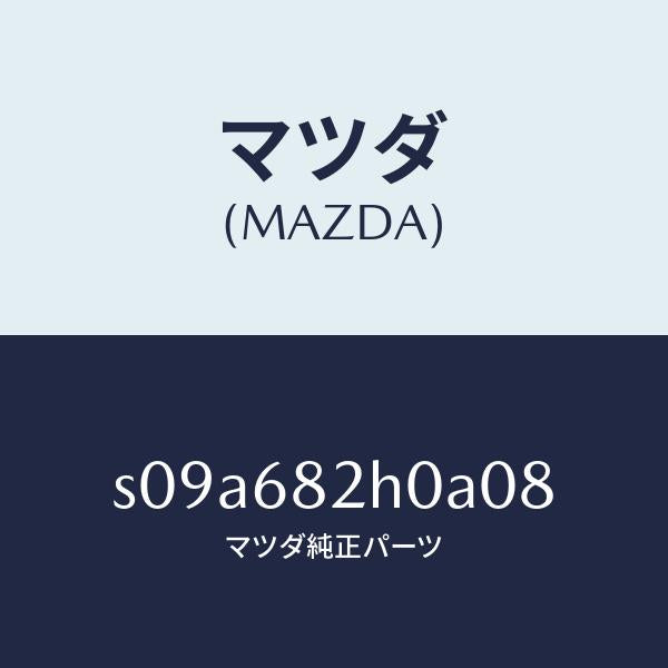 マツダ(MAZDA)カバー (RR L) C.ピラー/マツダ純正部品/ボンゴ/S09A682H0A08(S09A-68-2H0A0)