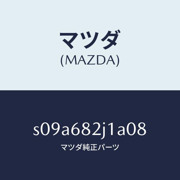 マツダ(MAZDA)カバー (RR R) レール サイド/マツダ純正部品/ボンゴ/S09A682J1A08(S09A-68-2J1A0)