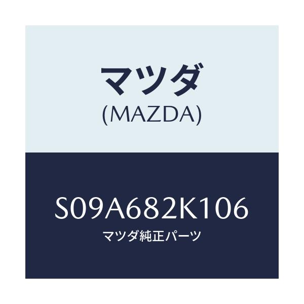 マツダ(MAZDA) カバー(RR L) レールサイド/ボンゴ/トリム/マツダ純正部品/S09A682K106(S09A-68-2K106)