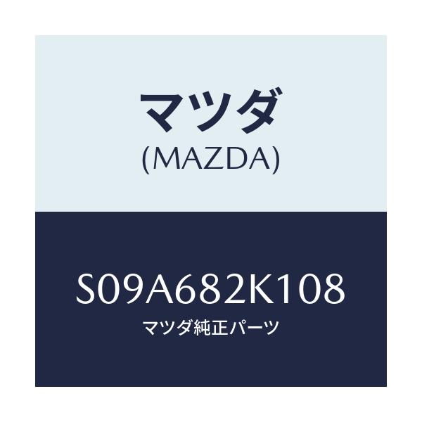 マツダ(MAZDA) カバー(RR L) レールサイド/ボンゴ/トリム/マツダ純正部品/S09A682K108(S09A-68-2K108)
