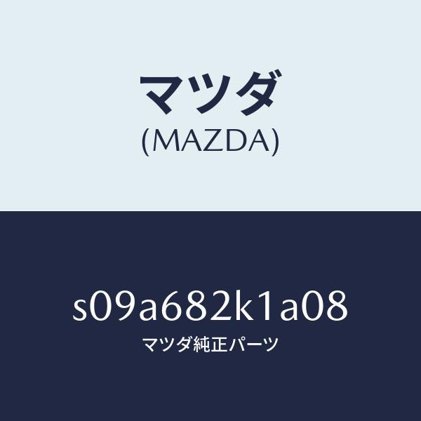 マツダ(MAZDA)カバー (RR L) レール サイド/マツダ純正部品/ボンゴ/S09A682K1A08(S09A-68-2K1A0)