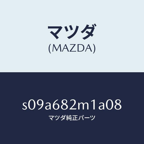 マツダ(MAZDA)カバー (L) D.ピラー/マツダ純正部品/ボンゴ/S09A682M1A08(S09A-68-2M1A0)