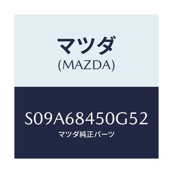 マツダ(MAZDA) トリム(L) ドアー/ボンゴ/トリム/マツダ純正部品/S09A68450G52(S09A-68-450G5)