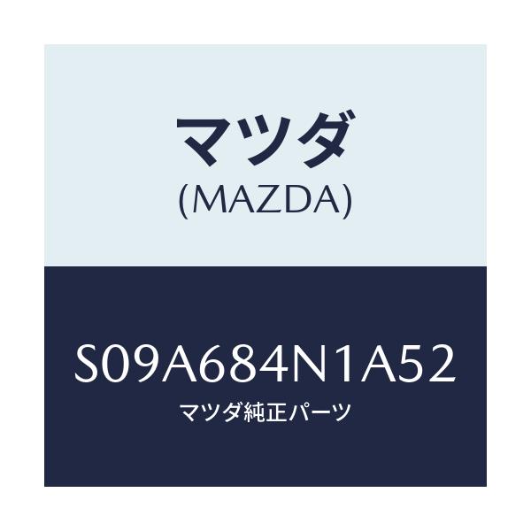 マツダ(MAZDA) ポケツト(L) ドアートリム/ボンゴ/トリム/マツダ純正部品/S09A684N1A52(S09A-68-4N1A5)