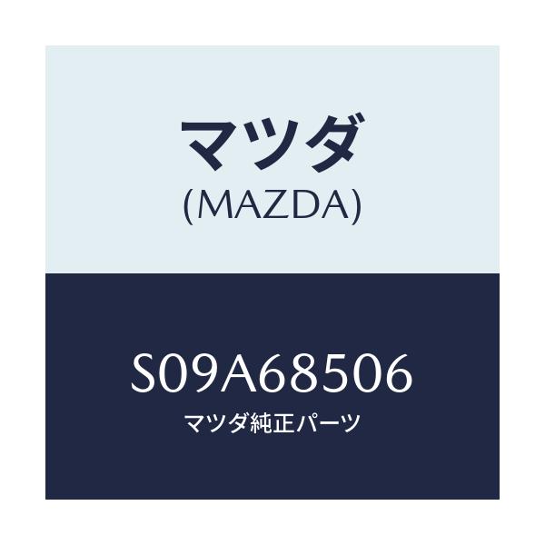マツダ(MAZDA) グロメツト クオータートリム/ボンゴ/トリム/マツダ純正部品/S09A68506(S09A-68-506)