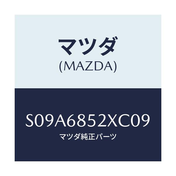マツダ(MAZDA) パネル(R) スイツチ/ボンゴ/トリム/マツダ純正部品/S09A6852XC09(S09A-68-52XC0)