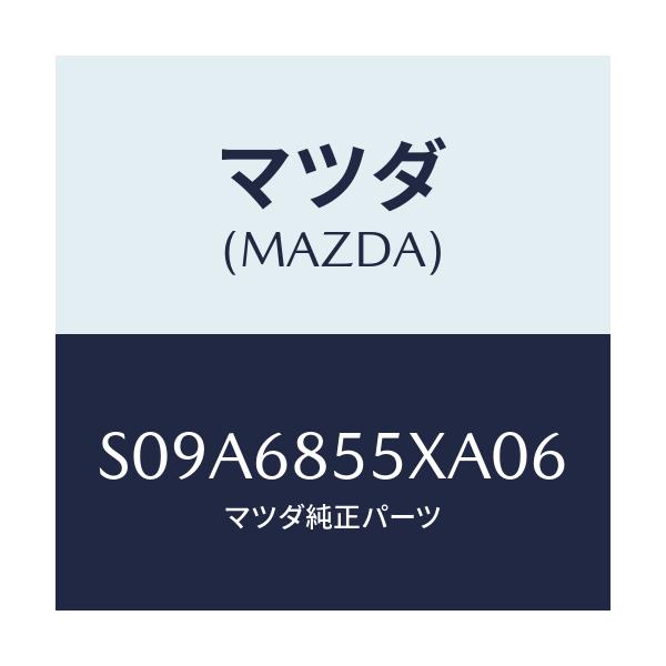 マツダ(MAZDA) ガーニツシユ スライドドア/ボンゴ/トリム/マツダ純正部品/S09A6855XA06(S09A-68-55XA0)