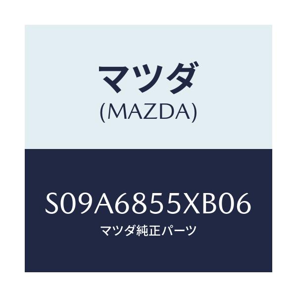 マツダ(MAZDA) ガーニツシユ スライドドア/ボンゴ/トリム/マツダ純正部品/S09A6855XB06(S09A-68-55XB0)
