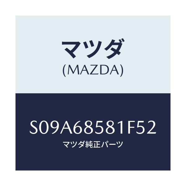 マツダ(MAZDA) トリム’B’(R) リヤーサイド/ボンゴ/トリム/マツダ純正部品/S09A68581F52(S09A-68-581F5)
