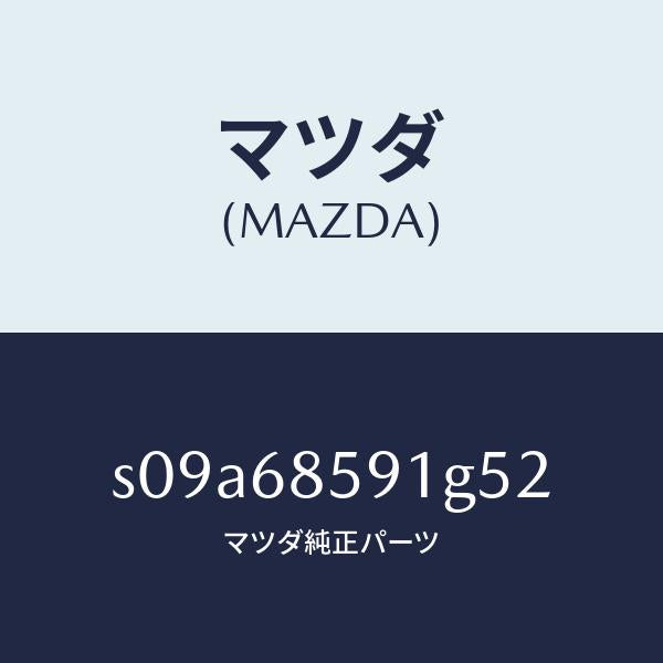 マツダ(MAZDA)トリム B (L) リヤー サイド/マツダ純正部品/ボンゴ/S09A68591G52(S09A-68-591G5)