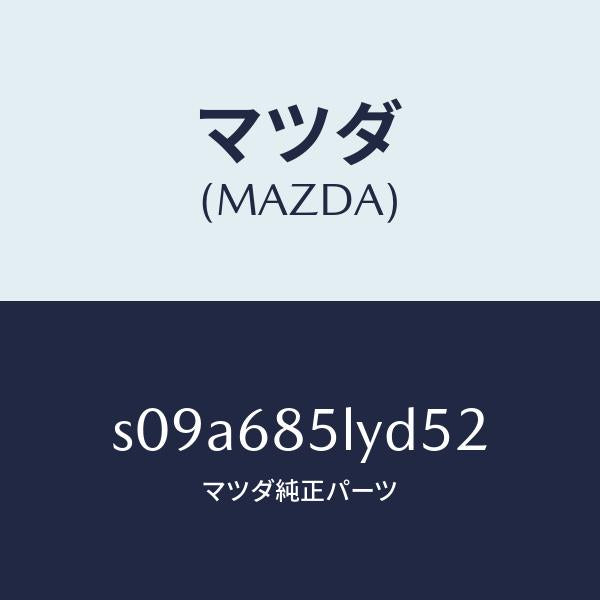 マツダ(MAZDA)パネル(L) スイツチ/マツダ純正部品/ボンゴ/S09A685LYD52(S09A-68-5LYD5)