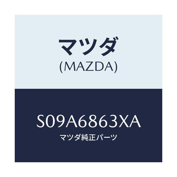 マツダ(MAZDA) インシユレーター ダツシユボード/ボンゴ/トリム/マツダ純正部品/S09A6863XA(S09A-68-63XA)