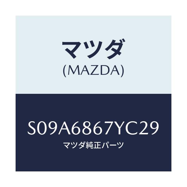 マツダ(MAZDA) マツト(C) フロントフロアー/ボンゴ/トリム/マツダ純正部品/S09A6867YC29(S09A-68-67YC2)