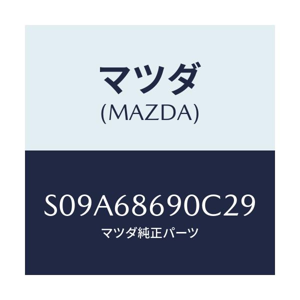マツダ(MAZDA) マツト リヤーフロアー/ボンゴ/トリム/マツダ純正部品/S09A68690C29(S09A-68-690C2)