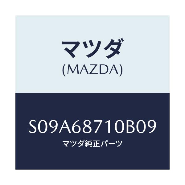 マツダ(MAZDA) プレート(R) フロントスカーフ/ボンゴ/トリム/マツダ純正部品/S09A68710B09(S09A-68-710B0)