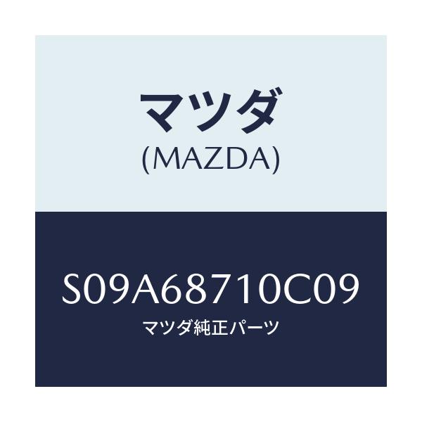 マツダ(MAZDA) プレート(R) フロントスカーフ/ボンゴ/トリム/マツダ純正部品/S09A68710C09(S09A-68-710C0)