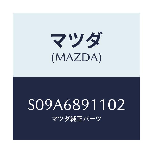 マツダ(MAZDA) ウエルト(R) シーミング/ボンゴ/トリム/マツダ純正部品/S09A6891102(S09A-68-91102)
