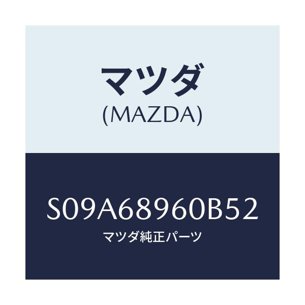 マツダ(MAZDA) トリム リフトゲート/ボンゴ/トリム/マツダ純正部品/S09A68960B52(S09A-68-960B5)