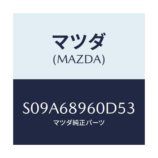 マツダ(MAZDA) トリム リフトゲート/ボンゴ/トリム/マツダ純正部品/S09A68960D53(S09A-68-960D5)