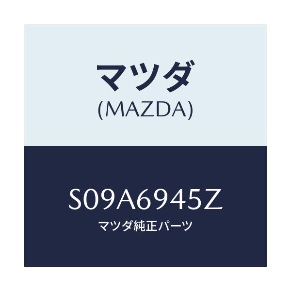 マツダ(MAZDA) ブラケツト(L) アシストハンドル/ボンゴ/ドアーミラー/マツダ純正部品/S09A6945Z(S09A-69-45Z)