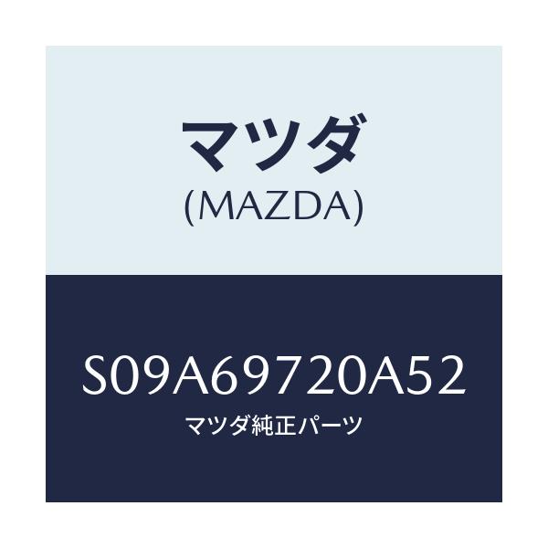 マツダ(MAZDA) レール(L) カーテン-フロント/ボンゴ/ドアーミラー/マツダ純正部品/S09A69720A52(S09A-69-720A5)