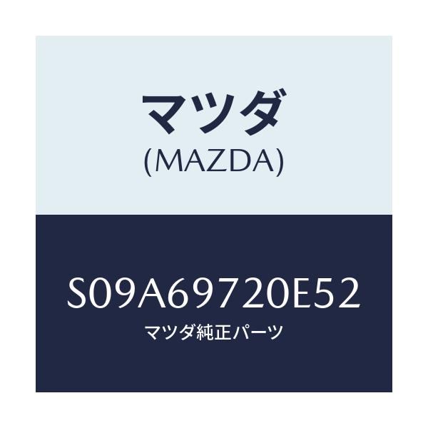 マツダ(MAZDA) レール(L) カーテン-フロント/ボンゴ/ドアーミラー/マツダ純正部品/S09A69720E52(S09A-69-720E5)